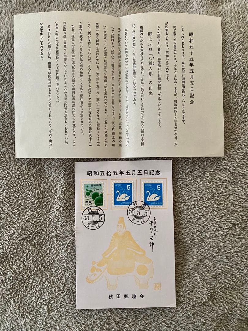 5555 並びの官製はがき昭和55年5月5日