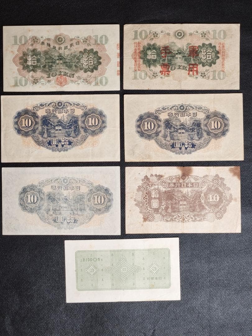 旧貨幣 10円札 拾圓 1930～1946年 7枚セット 日本銀行 軍用手票