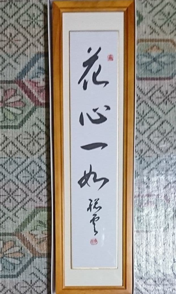 小宮聡雲先生直筆額入り