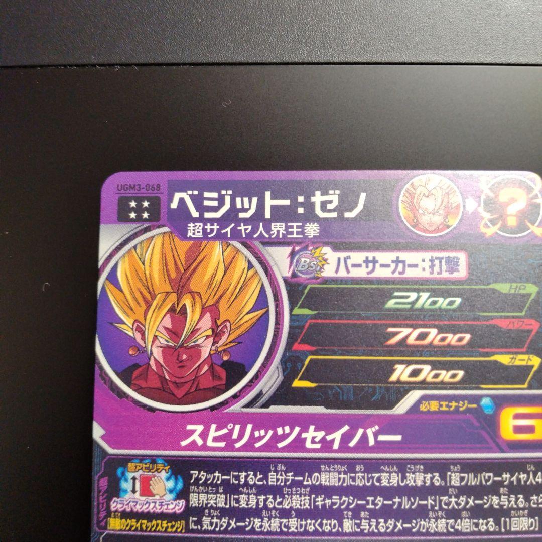 ugm3-068 ベジット：ゼノ ベジットゼノ 超サイヤ人界王拳 - メルカリ