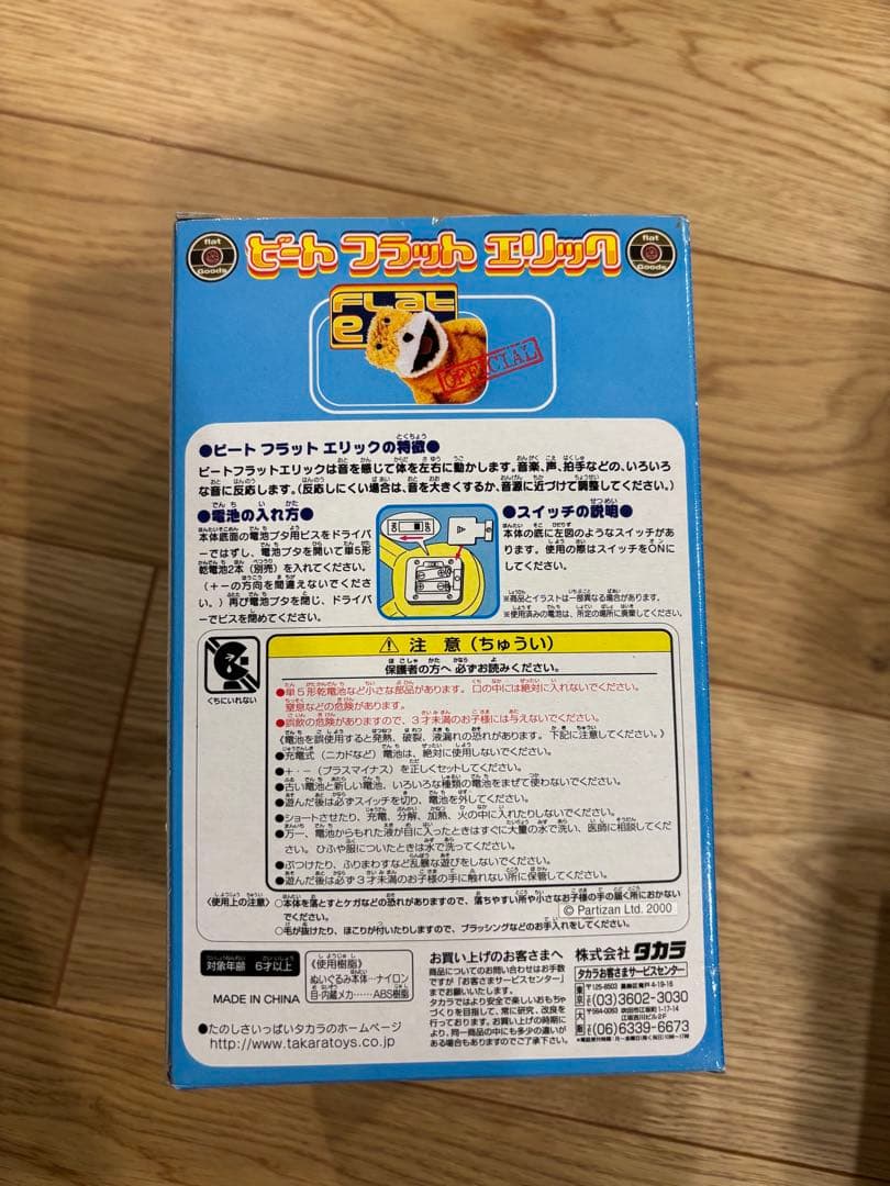 ビートフラットエリック