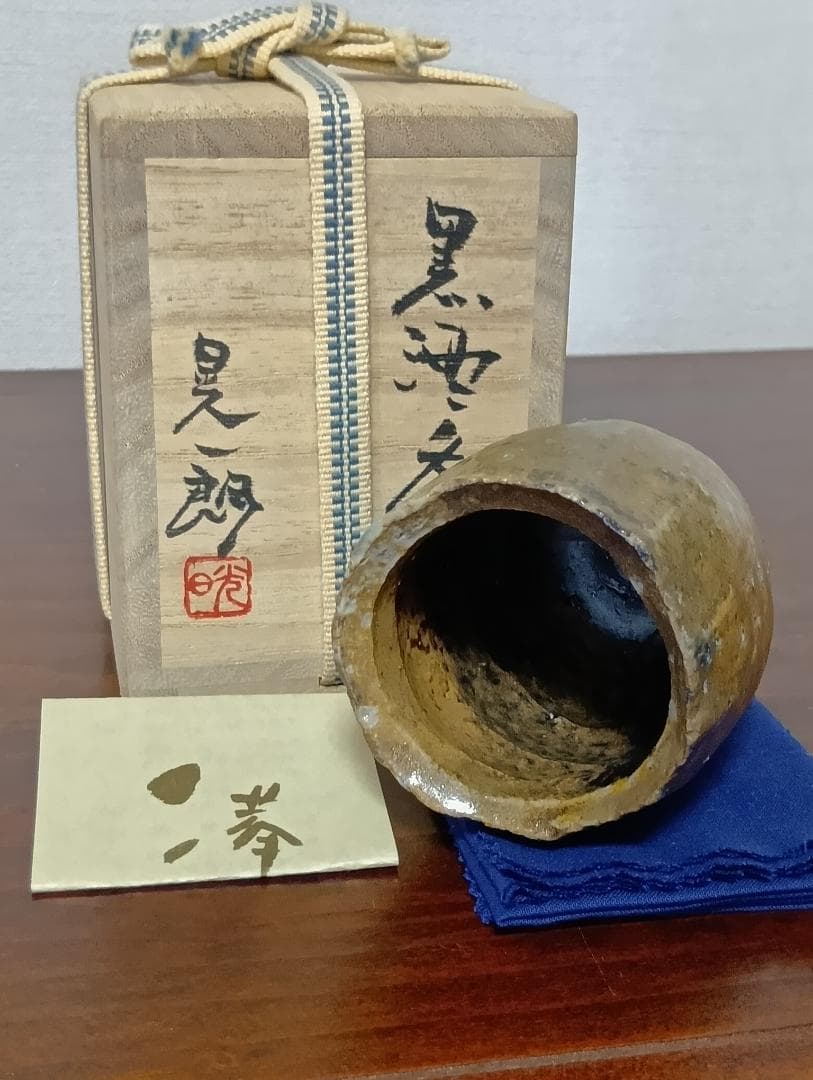 伊勢崎晃一郎 備前黒酒呑