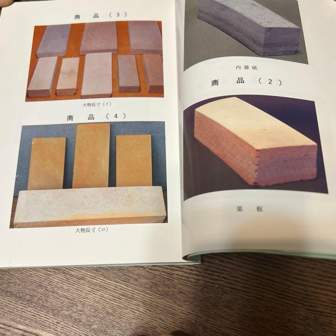 京都天然砥石の魅力 改訂．再版 非売品 京都天然砥石組合発刊書籍