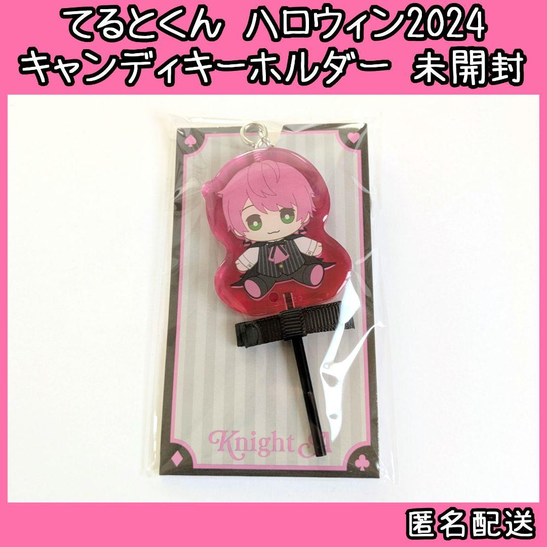 騎士A KnightA 騎士X ハロウィン キャンディキーホルダー てるとくん