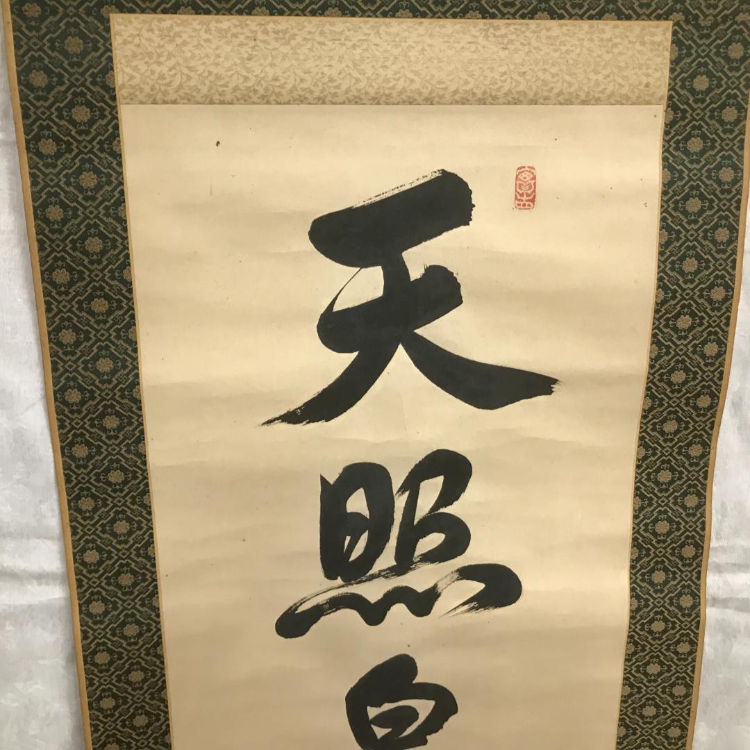 真作】谷口雅春/生長の家創始者/一行書/神力無礙/掛軸☆宝船☆Y-558JM