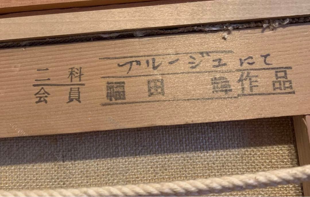 【二科会】福田輝 油彩『ブルージュ風景』額付