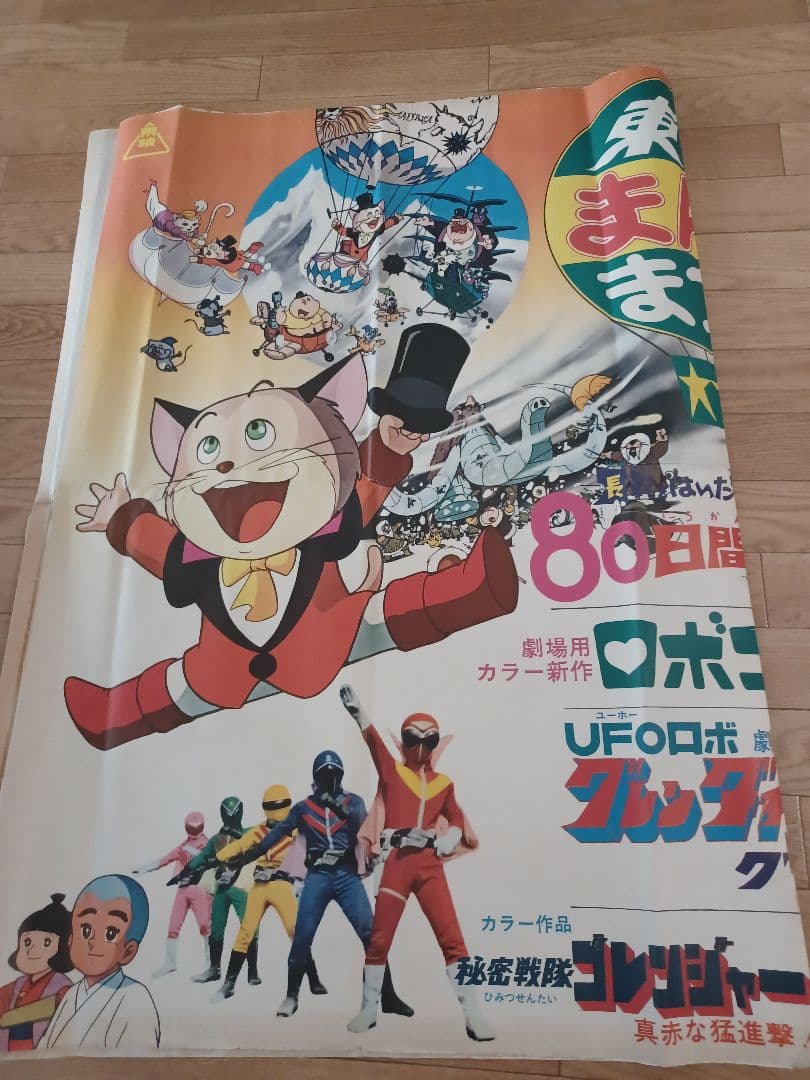 映画「東映まんがまつり(1976年・春)」非売品劇場版B０サイズ２シートポスター