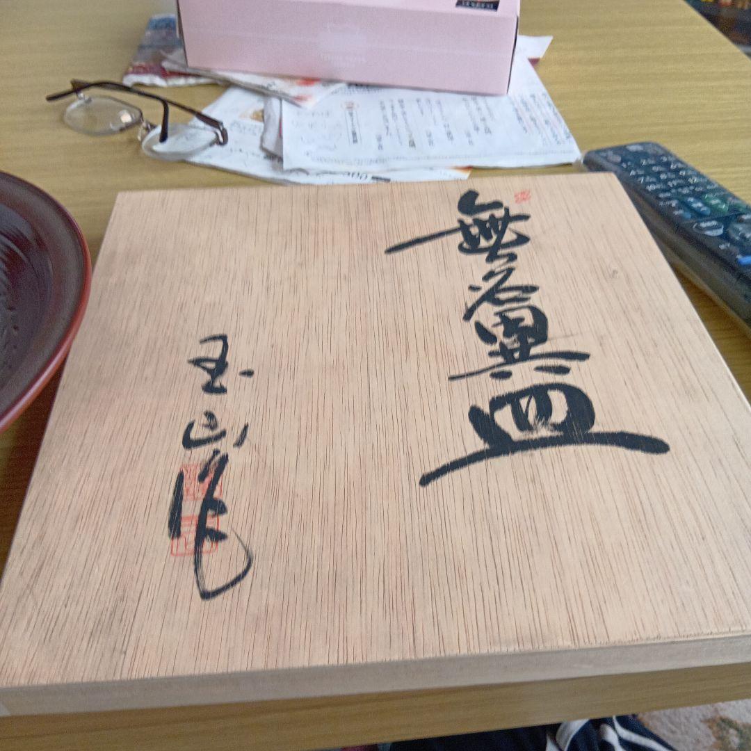 赤色 漆器皿 未使用品