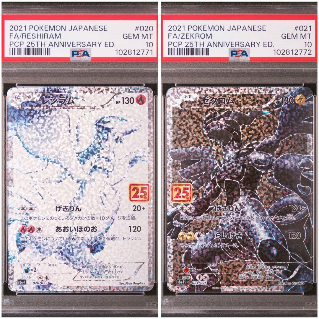 PSA10】レシラム ゼクロム 25th 2連番 ポケモン