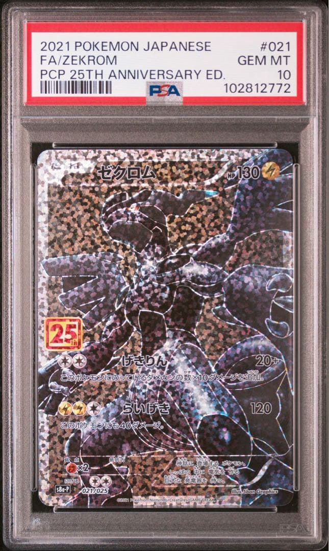 PSA10】レシラム ゼクロム 25th 2連番 ポケモン