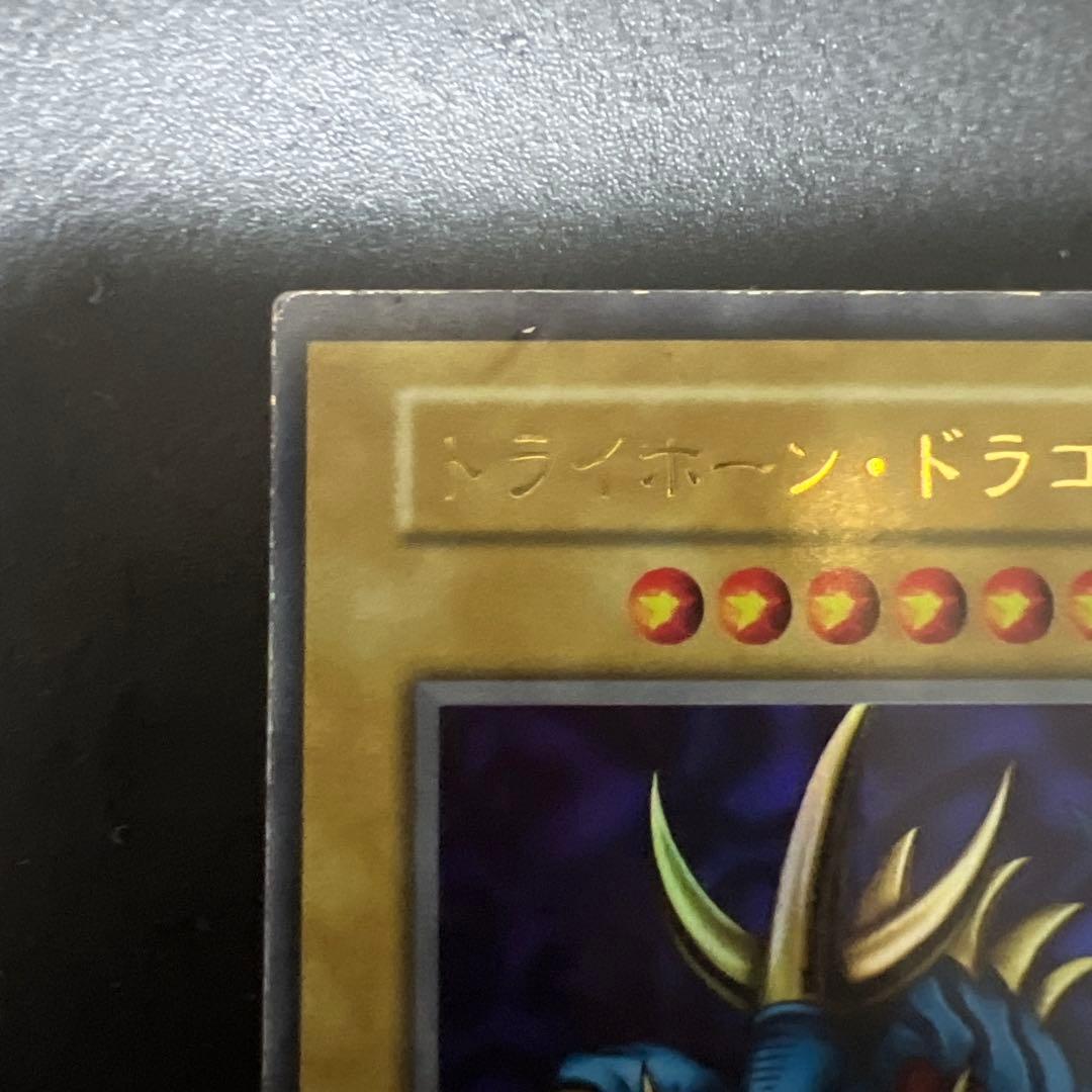 遊戯王　トライホーンドラゴン　初期　ウルトラ