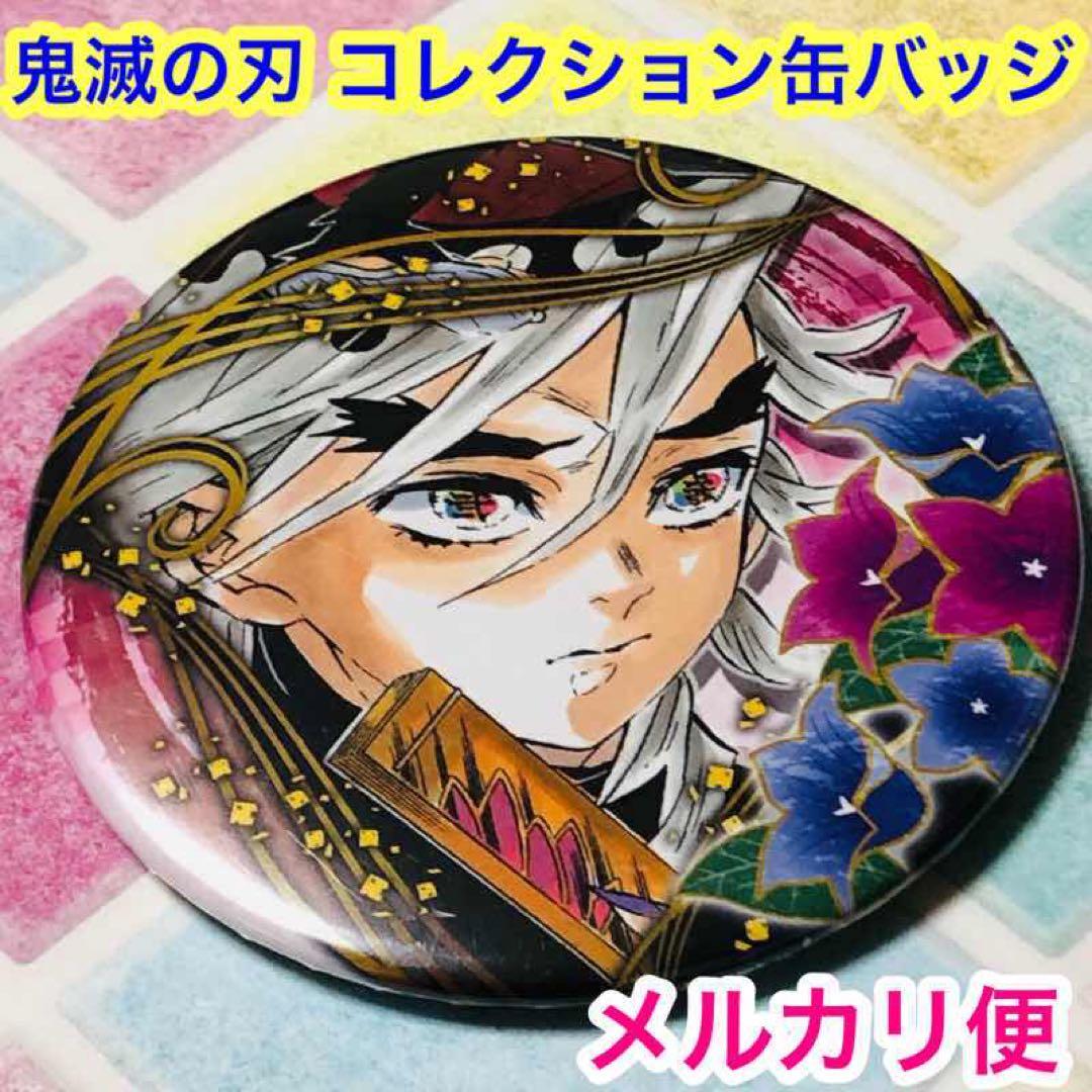 メルカリ便】童磨 鬼滅の刃 コレクション缶バッジ 第4弾 - メルカリ