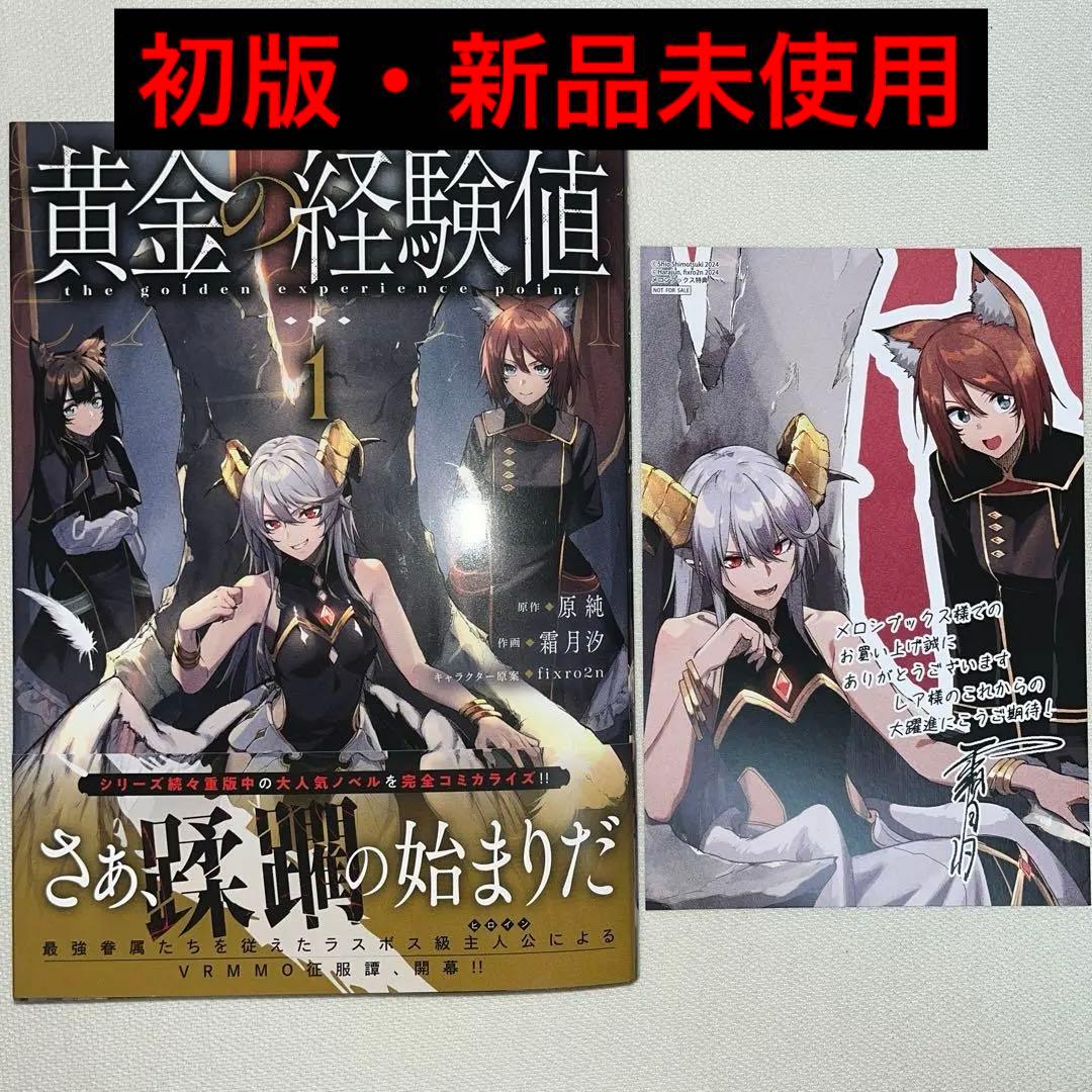 黄金の経験値 1巻 初版 特典付き 未読品 - メルカリ