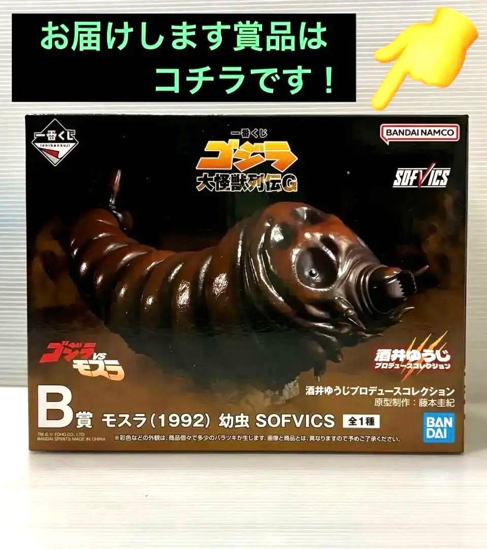 1992) ゲーム・おもちゃ・グッズ モスラ (1992) 幼虫 SOFVICS B賞