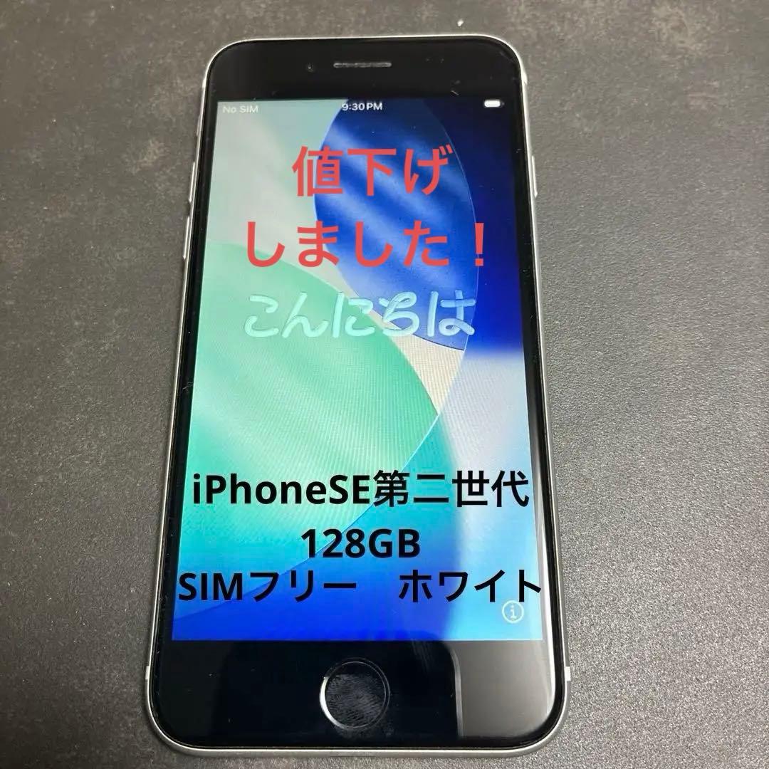 Apple iPhoneSE 第2世代 ホワイト 128GB SIMフリー