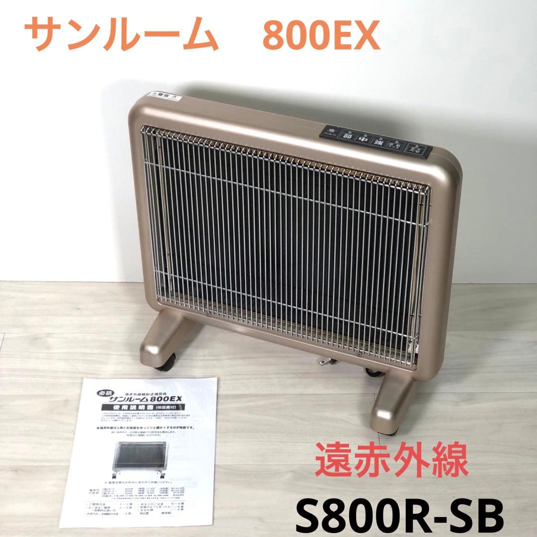 遠赤外線 サンルーム 800EX S800R-SB 暖房 パネルヒーター