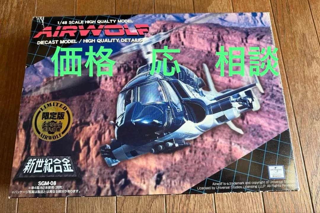 劇レア　アオシマ　新世紀合金　1/48 エアーウルフ　限定版メタリックボディ仕様 アオシマ 新世紀合金 1/48 エアーウルフ 限定版 メタリック仕様 未開封
