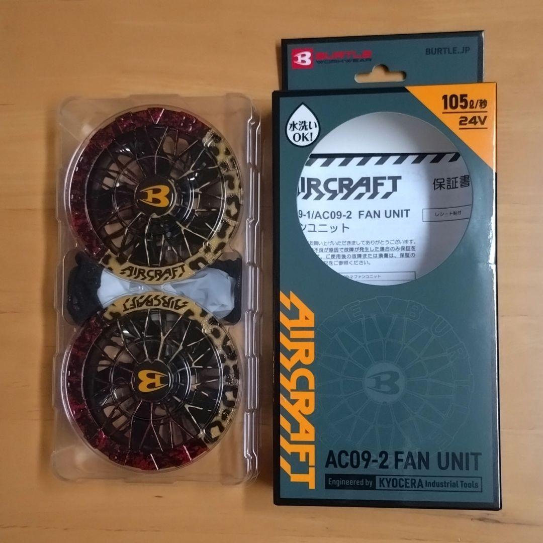 ⑲ バートル BURTLE AC09-2 ファンユニット カスタムペイント