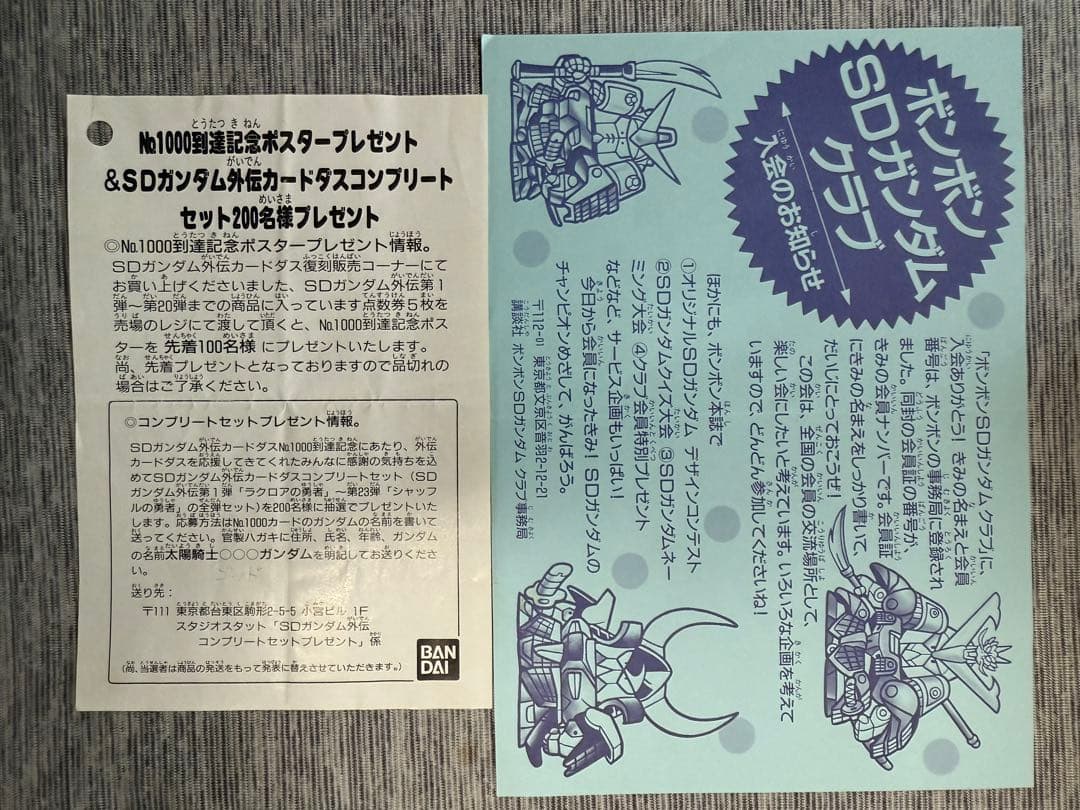 O*ン様 SDガンダム外伝 No.1000到達記念コンプリートセット 両面未剥が