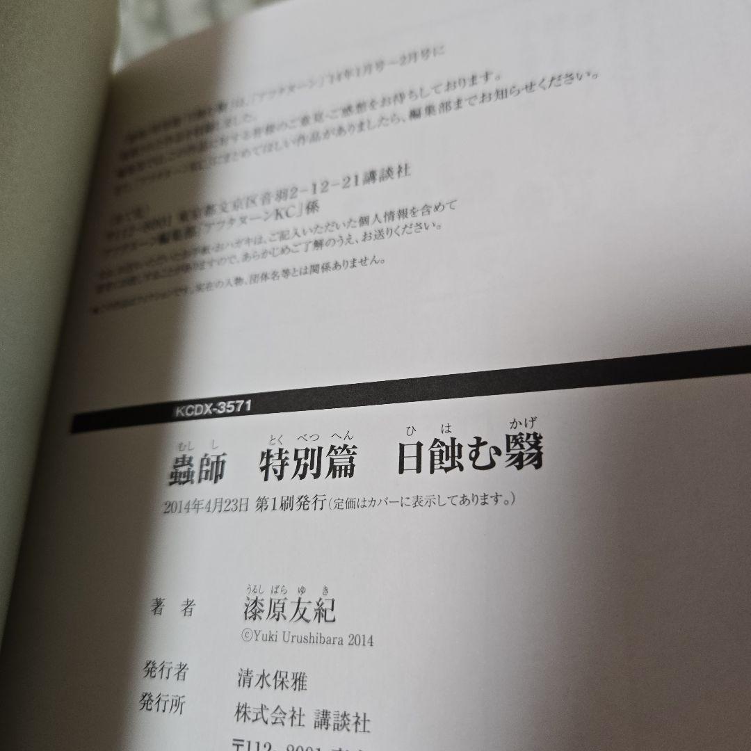 蟲師 愛蔵版1〜10巻 特別篇 日蝕む翳 オフィシャルブック 抜け無 漫画　初版