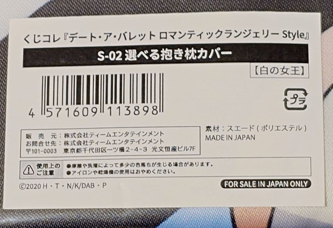ぷ*ぷ様 くじコレ デート・ア・バレット S賞 選べる抱き枕カバー 時崎狂三・白