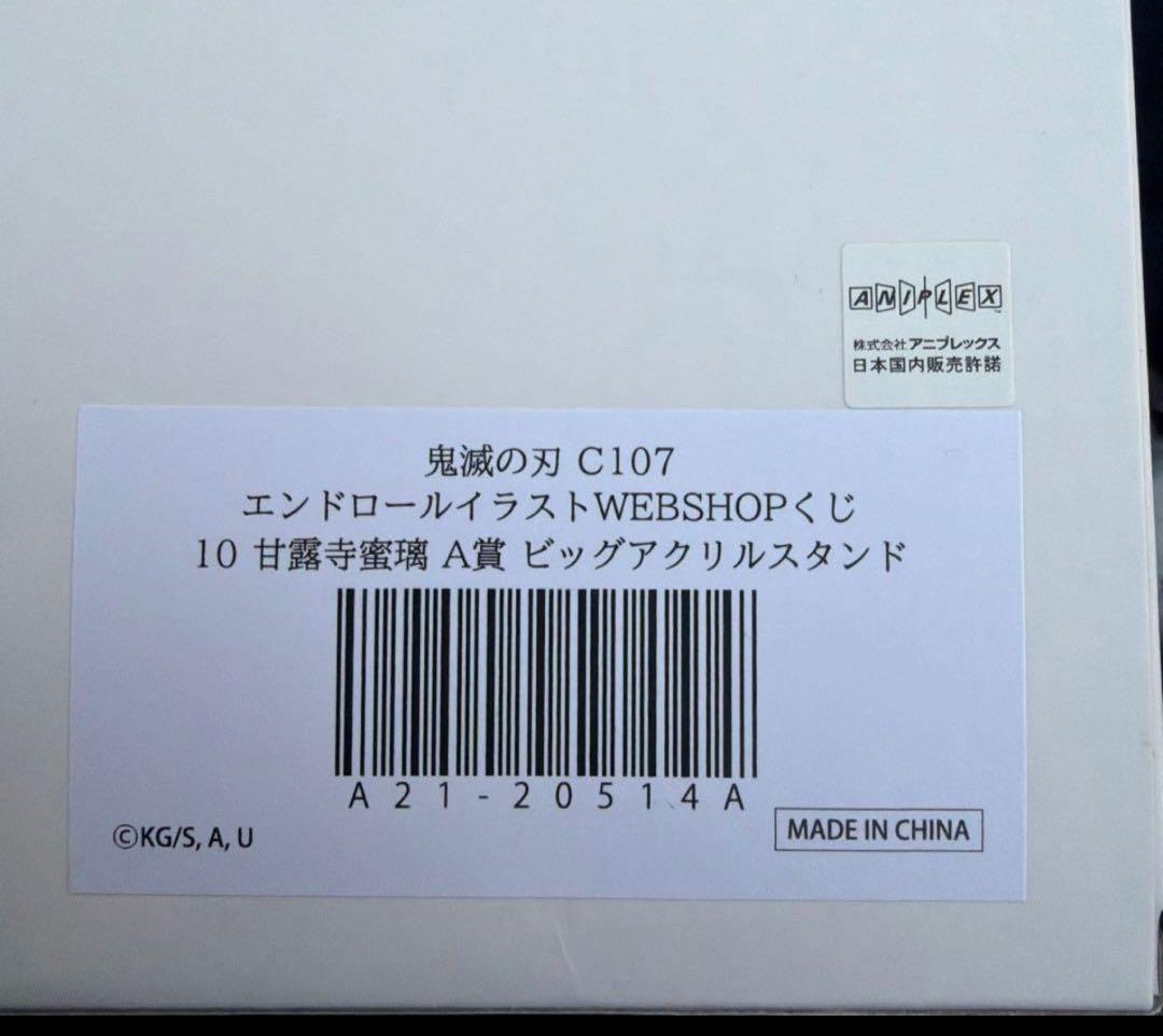 d*3様 鬼滅の刃　コミケ　C107 A賞　ビックアクリルスタンド　甘露寺蜜璃
