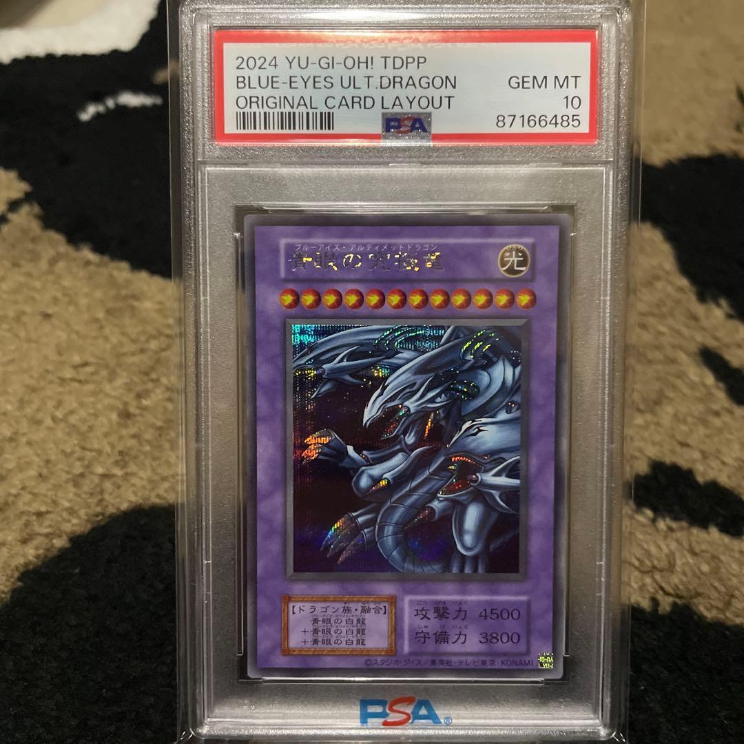 PSA10 青眼の究極竜 遊戯王 TDPP シークレットレア 復刻版 初期デザ