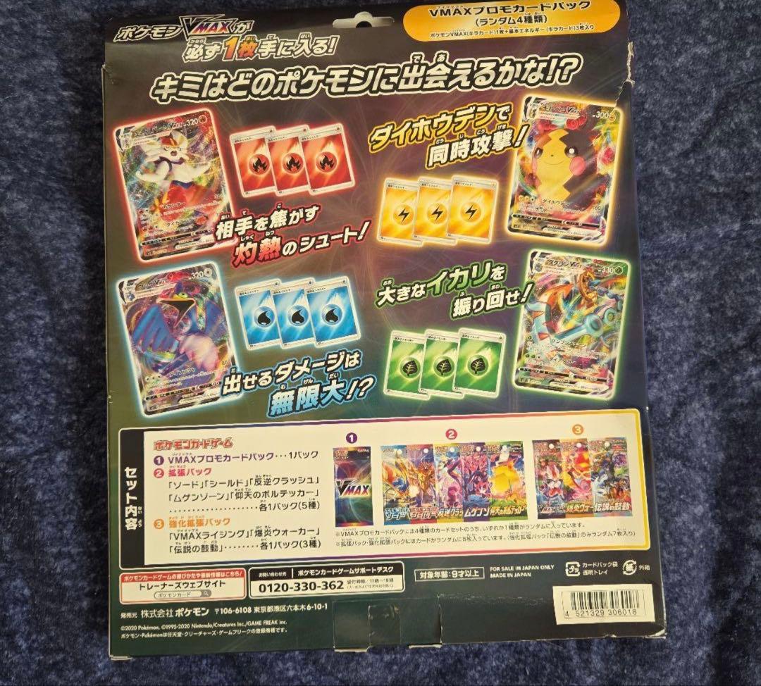 【未開封】 VMAXスペシャルセット