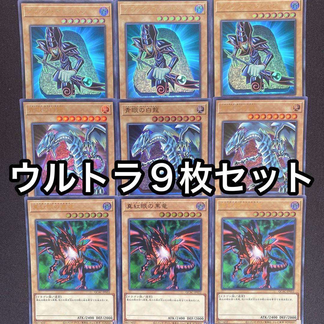 ブラックマジシャン 青眼の白龍 真紅眼の黒竜 ウルトラ 9枚セット