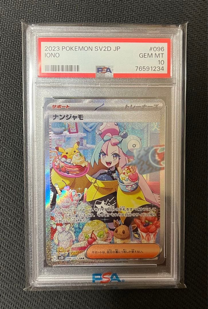ナンジャモsar psa10 極美品