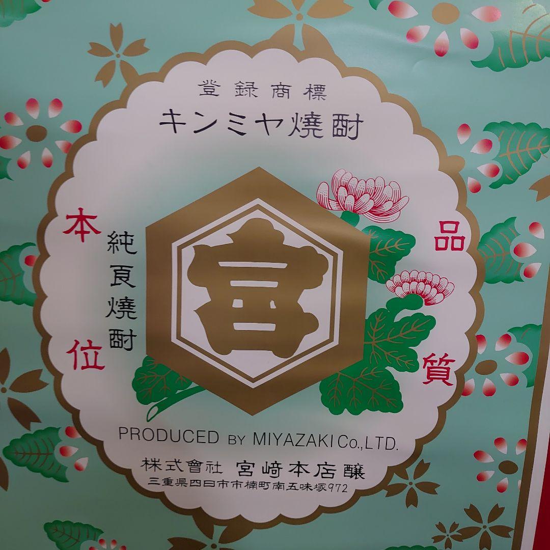 昭和レトロ キンミヤ焼酎ポスター3点セット 当時物 非売品