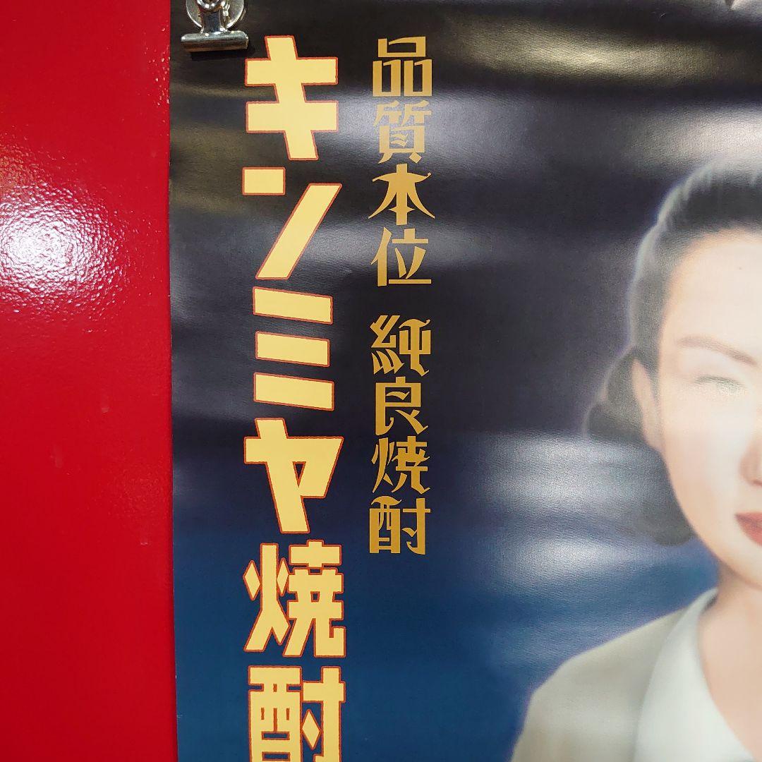 昭和レトロ キンミヤ焼酎ポスター3点セット 当時物 非売品