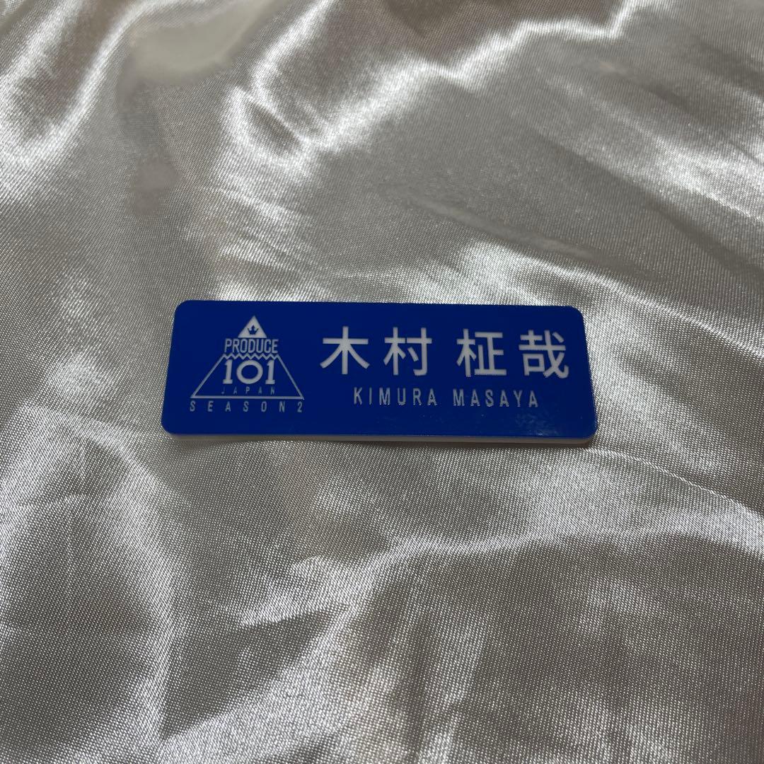 木村柾哉 ネームプレート 日プ2 - メルカリ