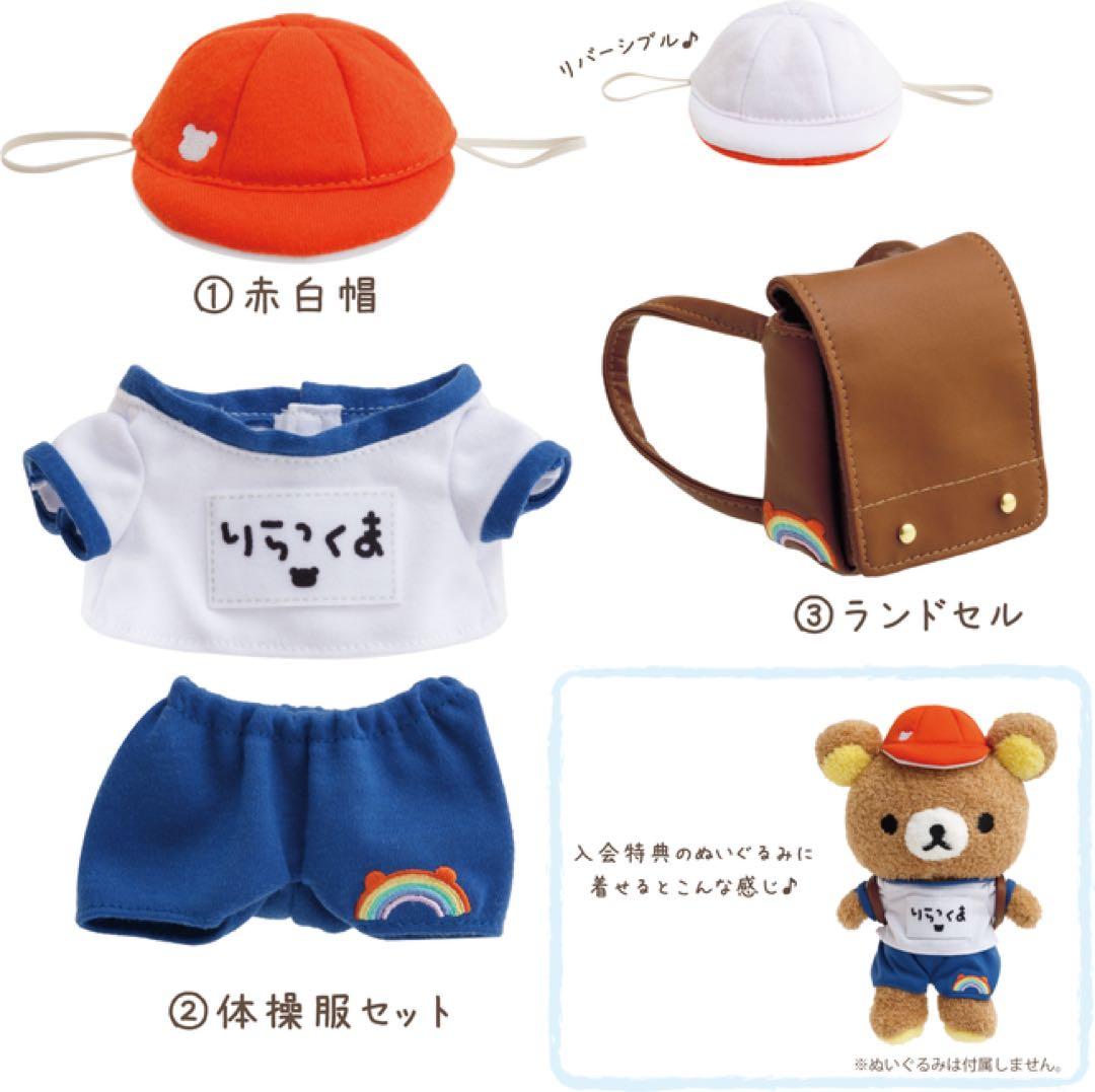 リラックマ友の会　入会記念　ぬいぐるみ　幼稚園とと着せ替え一式セット