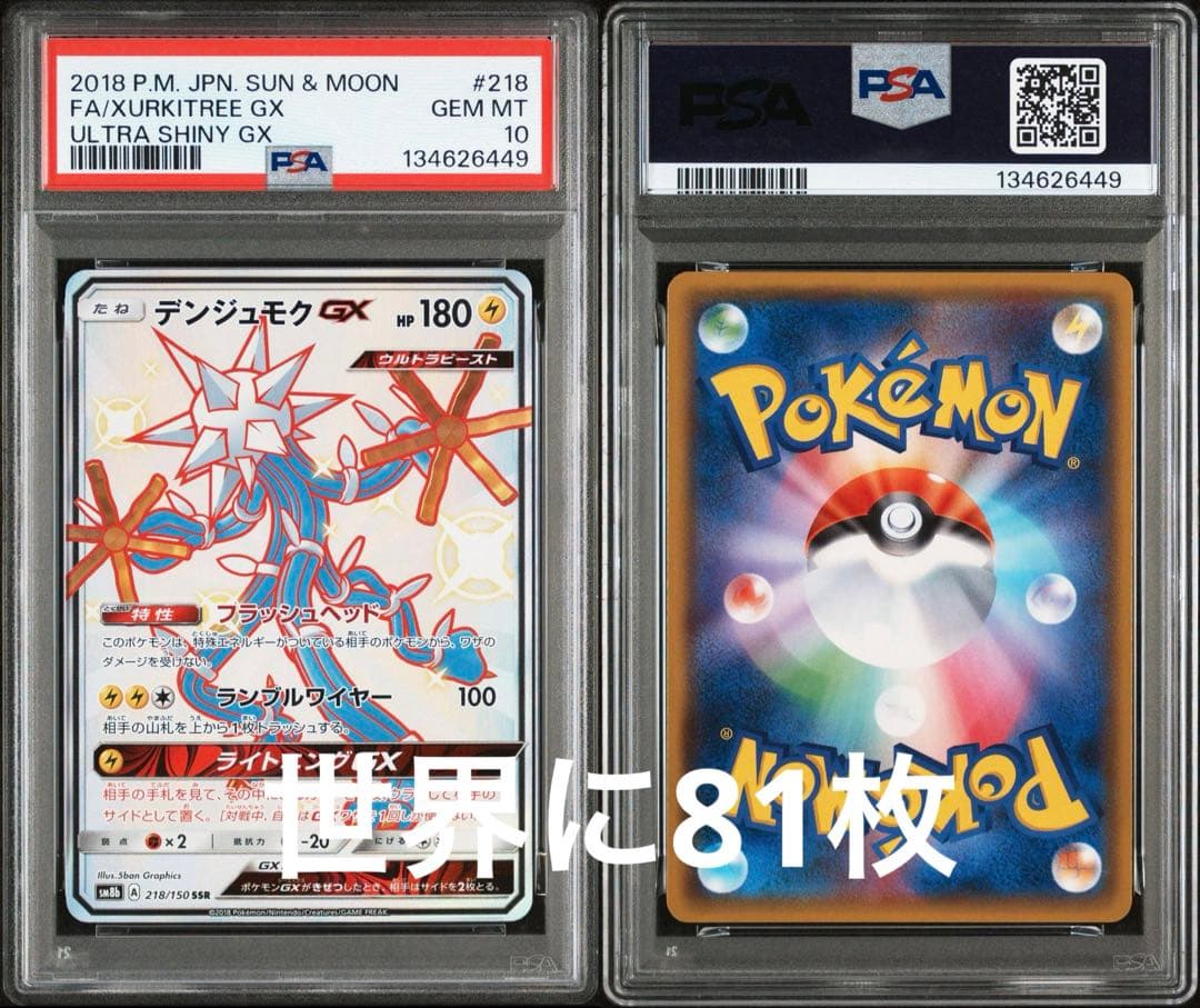 デンジュモクgx ssr psa10 世界に81枚　激レア