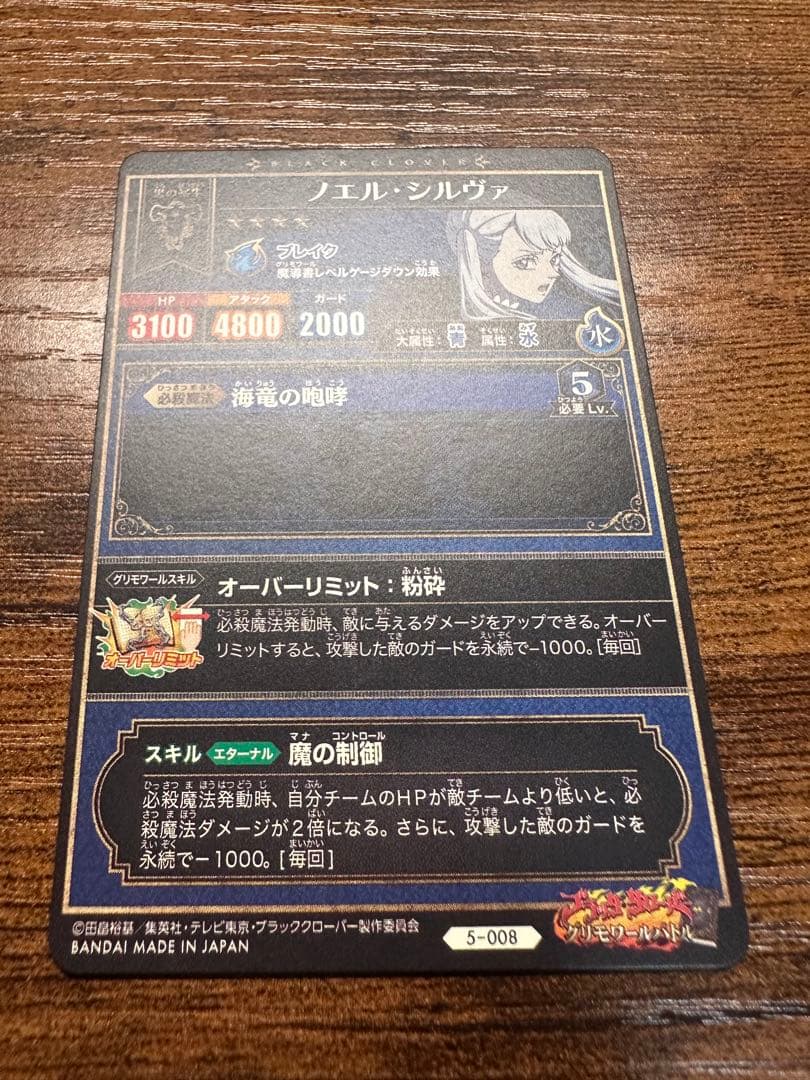 【希少】ブラッククローバーグリモワールバトル　ノエル・シルヴァ　第5弾