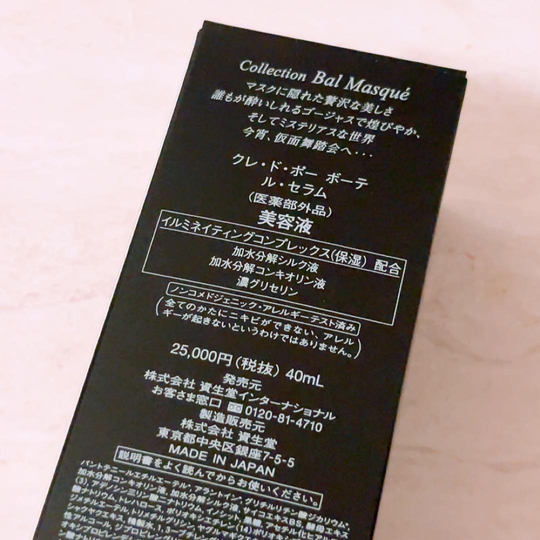 so☆限定品☆ 資生堂 クレドポー ボーテ ルセラム 40ml 美容液