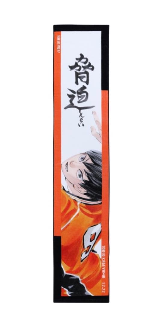 ハイキュー フルカラーマフラータオル バースデー バースデイ 影山飛雄 烏野