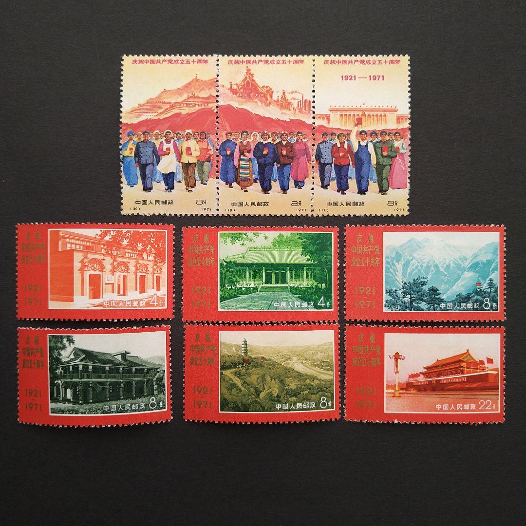 革4中国共産党50周年1971年未使用切手全9枚セット