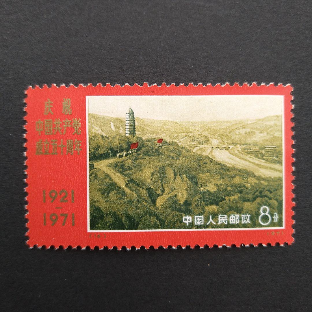 革4中国共産党50周年1971年未使用切手全9枚セット