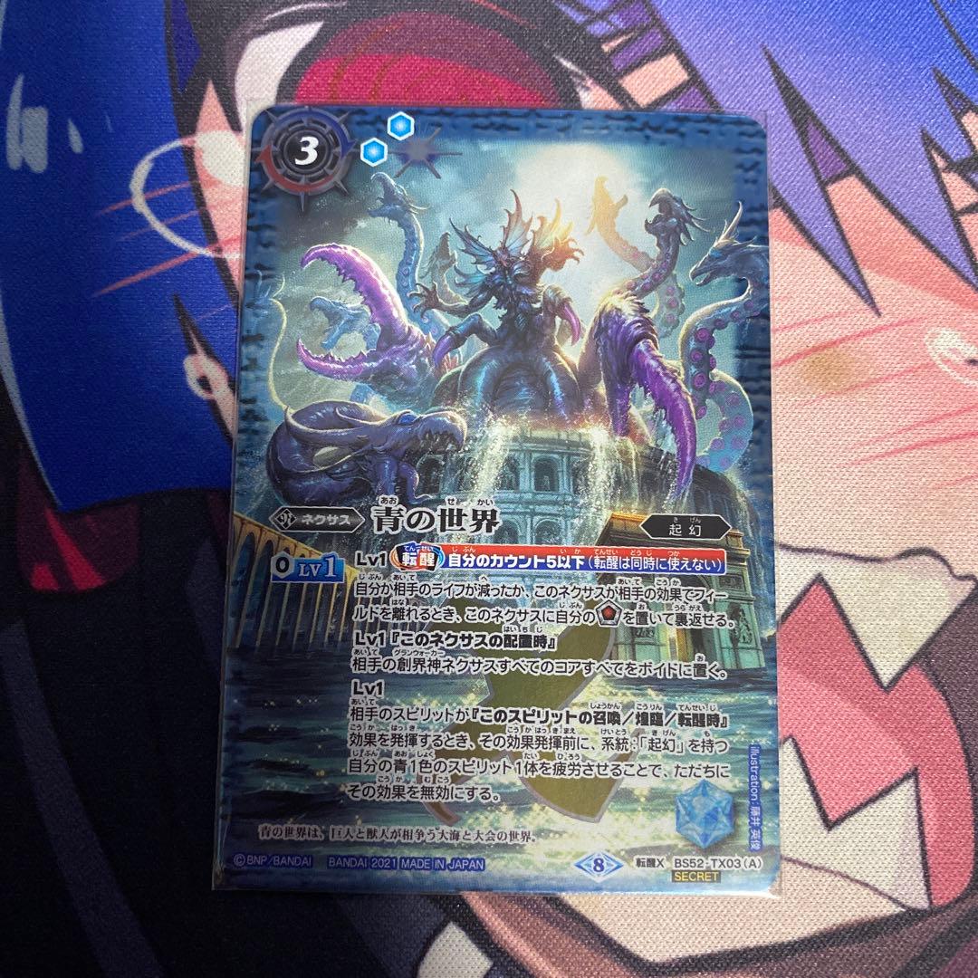 青の世界シークレット1枚