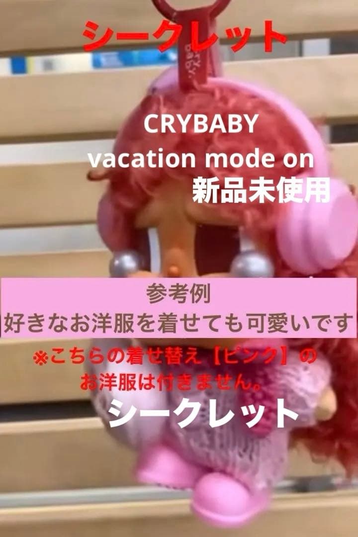 新品未使用　クライベイビー バケーション シークレット MERBABYTEARS