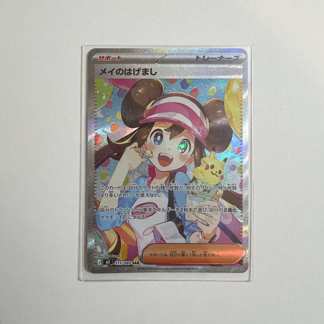 メイのはげまし　SAR SR