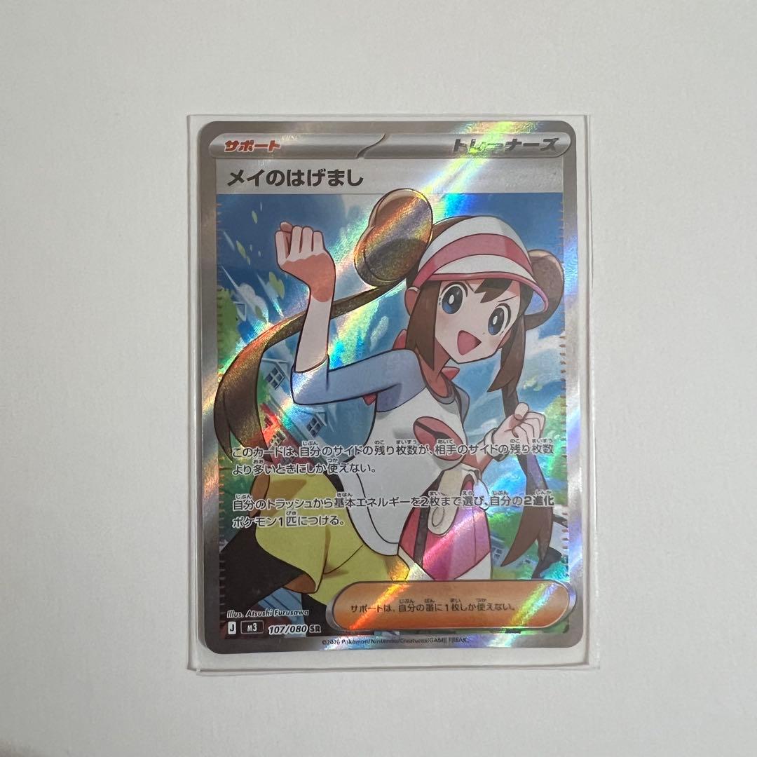 メイのはげまし　SAR SR