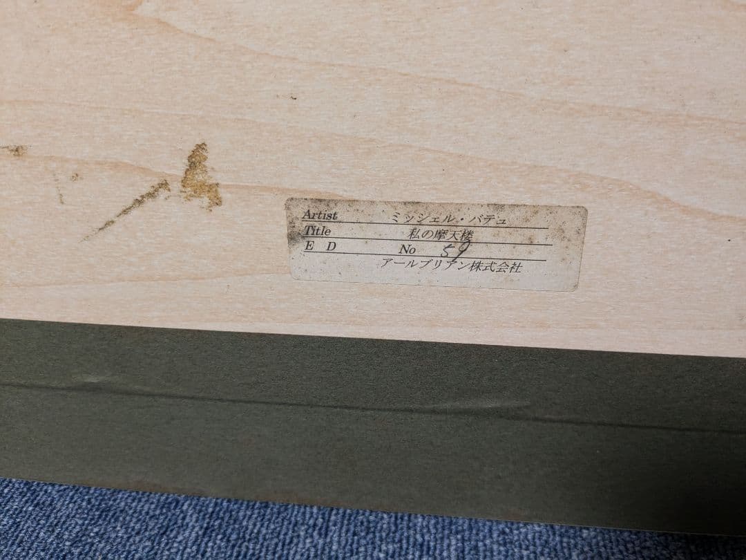 私の摩天楼 ミッシェル・バテュ 直筆サイン入り 限定100部