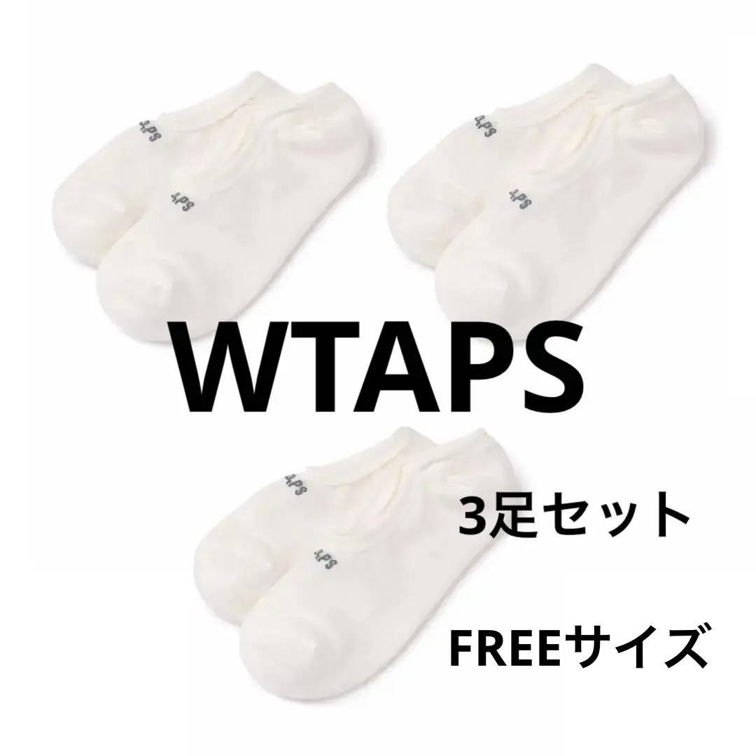 新品 ダブルタップス WTAPS 靴下 フットカバー 3足セット 送料込 3