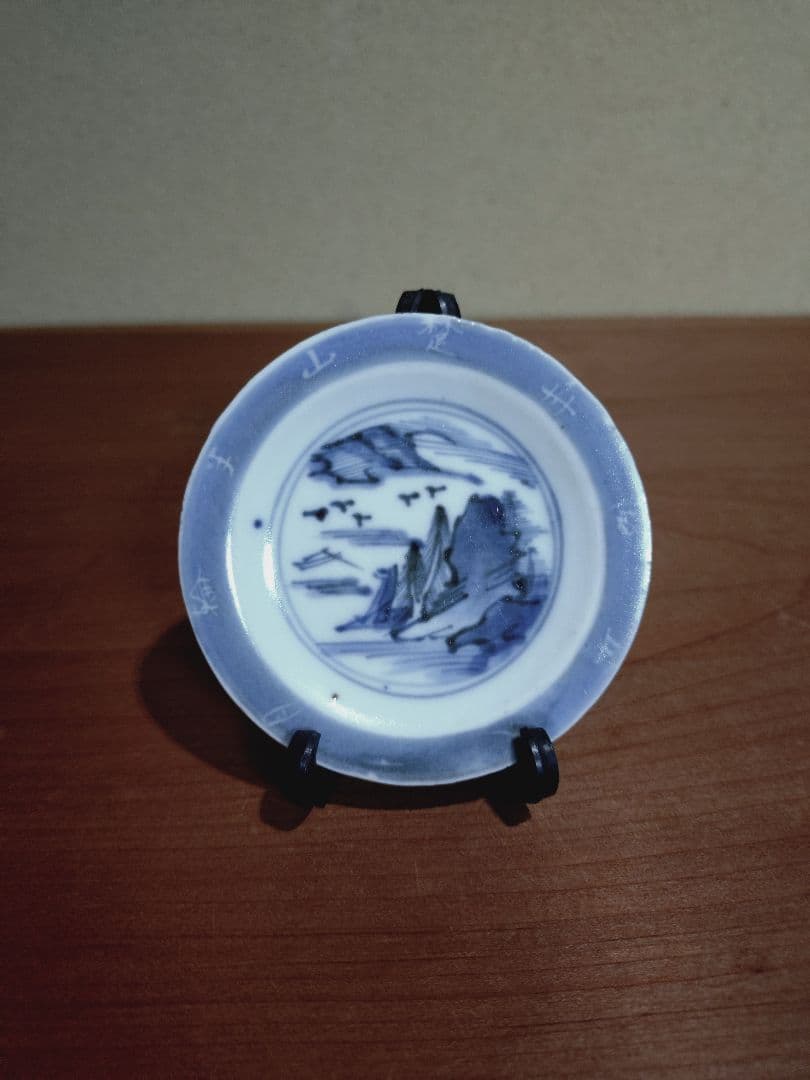 古伊万里 染付 文字入り 山水紋 豆皿 手塩皿