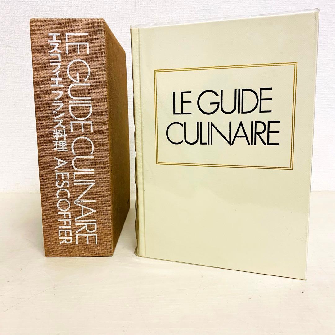 エスコフィエ フランス料理 エスコフィエ フランス料理 LE GUIDE