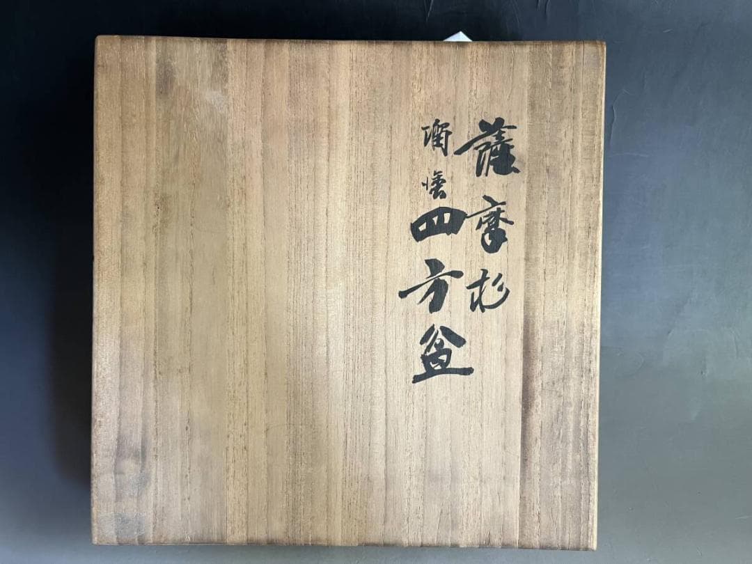 盆■薩摩杉 四方盆 八世西村象彦 平安 漆器 菓子器 菓子鉢 時代物 骨董品■