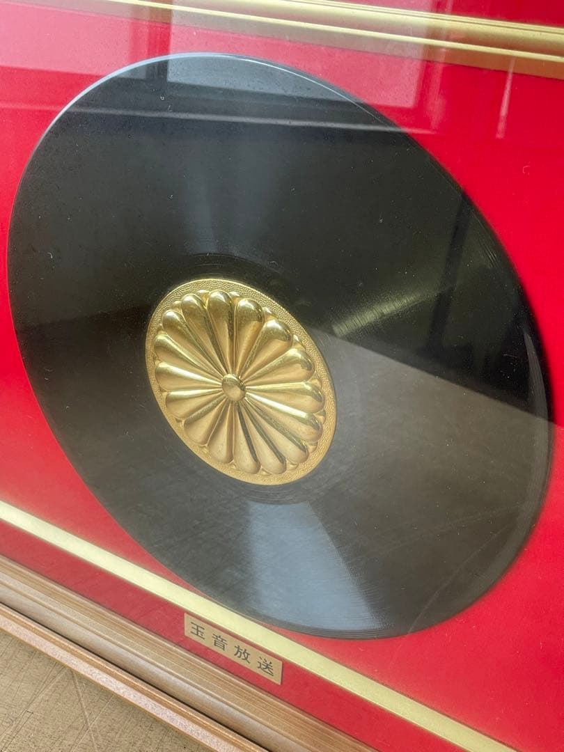 玉音放送 レコード 額装 終戦ノ詔書 2点 昭和天皇 終戦 天皇陛下